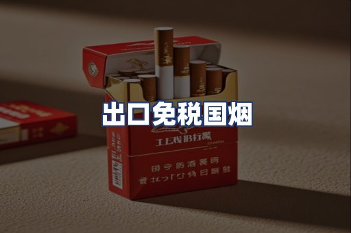 出口免税国烟